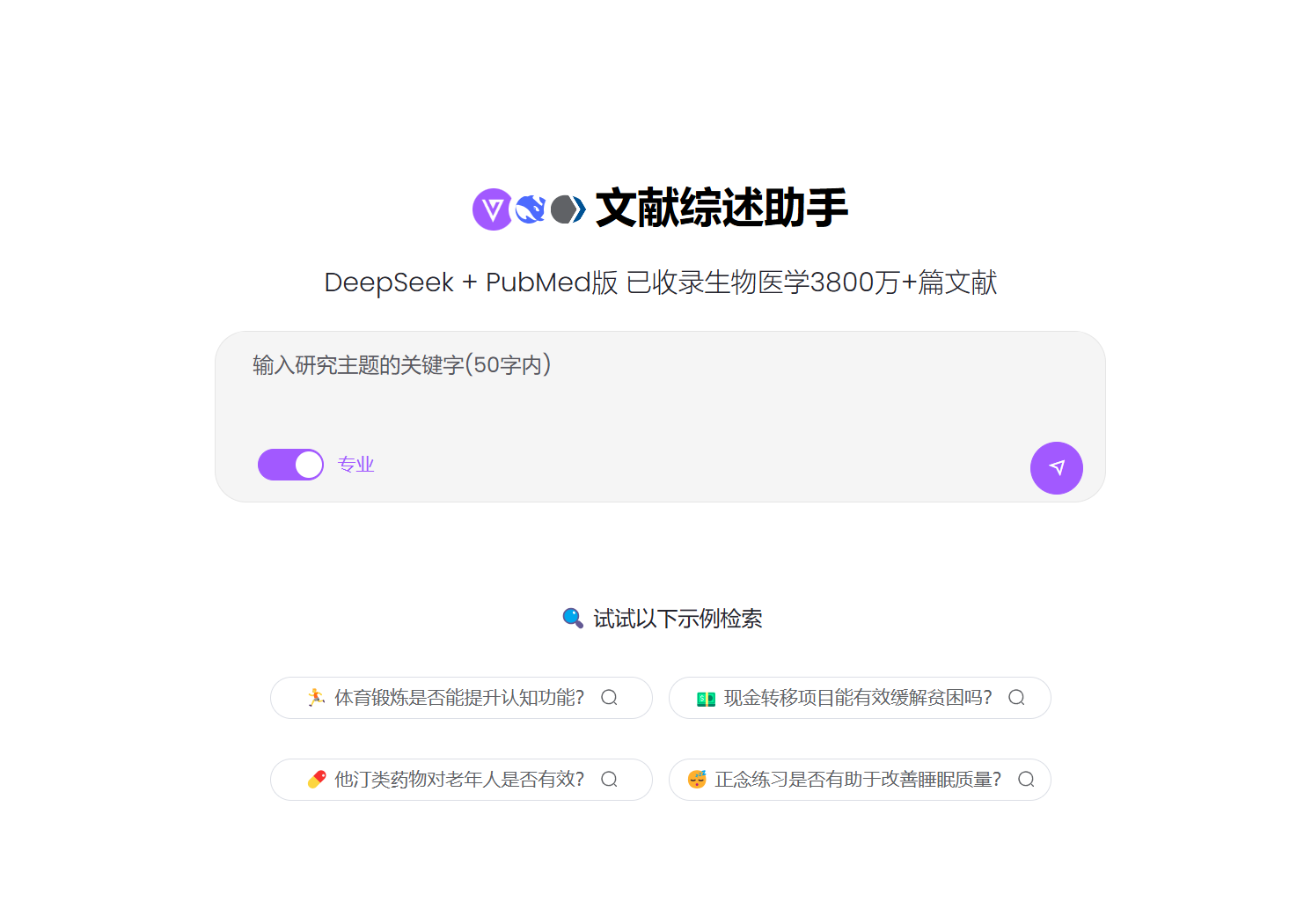 DeepSeek+PubMed版